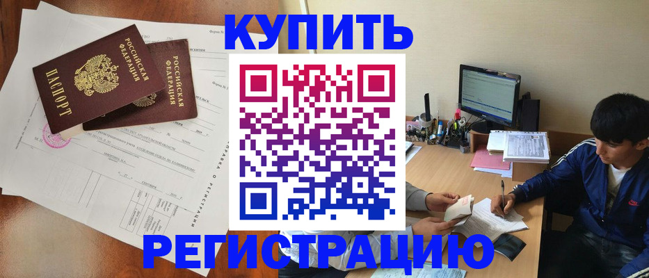 временная регистрация купить в Елизово